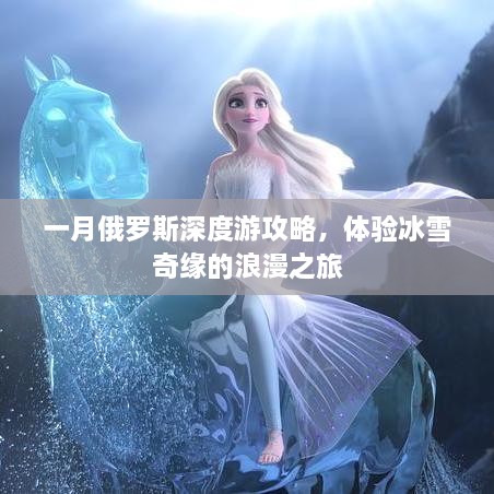 一月俄罗斯深度游攻略，体验冰雪奇缘的浪漫之旅