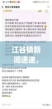 江谷镇新闻速递，今日最新消息汇总