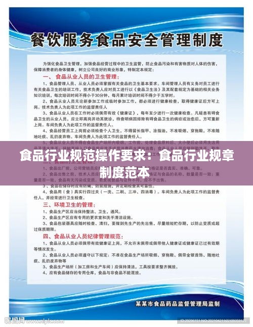 食品行业规范操作要求：食品行业规章制度范本 
