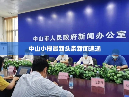 中山小榄最新头条新闻速递
