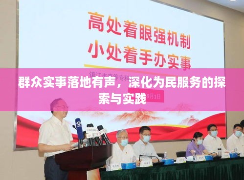 群众实事落地有声，深化为民服务的探索与实践