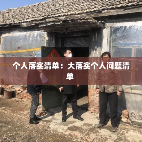 个人落实清单：大落实个人问题清单 