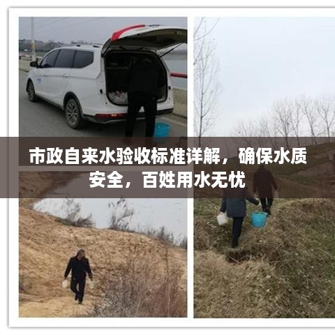 市政自来水验收标准详解，确保水质安全，百姓用水无忧