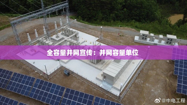 全容量并网宣传：并网容量单位 