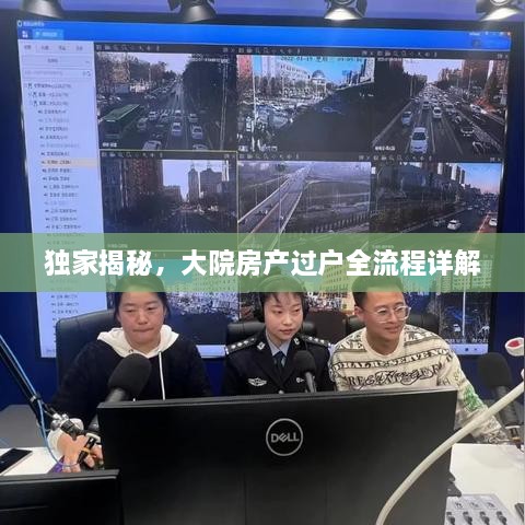 独家揭秘，大院房产过户全流程详解