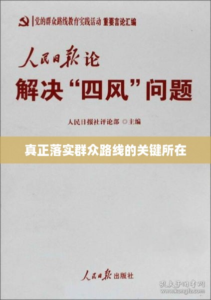 真正落实群众路线的关键所在