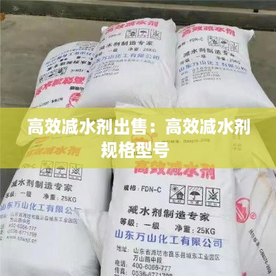高效减水剂出售：高效减水剂规格型号 