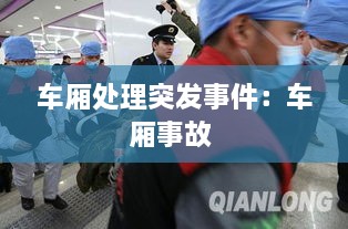 车厢处理突发事件：车厢事故 