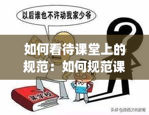 如何看待课堂上的规范：如何规范课堂秩序 