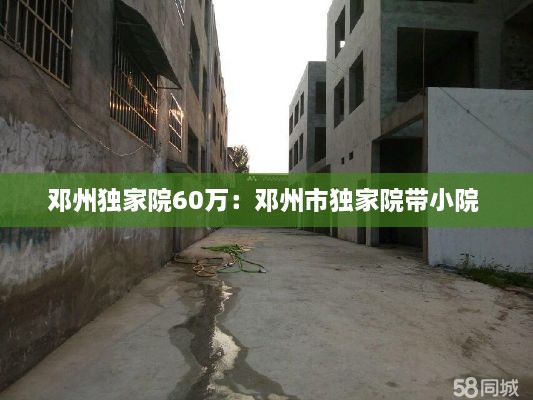 邓州独家院60万：邓州市独家院带小院 