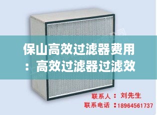 保山高效过滤器费用：高效过滤器过滤效率99.99 