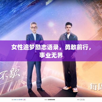 女性追梦励志语录，勇敢前行，事业无界
