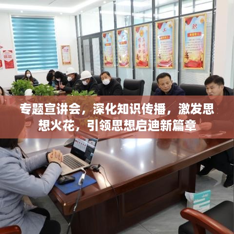 专题宣讲会，深化知识传播，激发思想火花，引领思想启迪新篇章