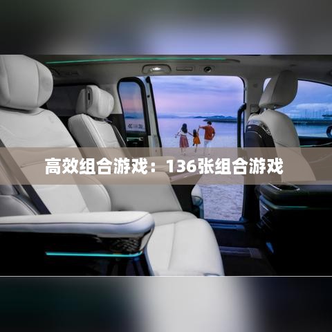 高效组合游戏：136张组合游戏 