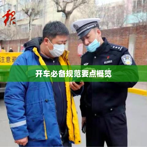 开车必备规范要点概览