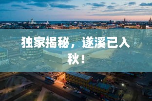独家揭秘，遂溪已入秋！