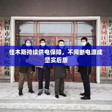 佳木斯持续供电保障，不间断电源成坚实后盾