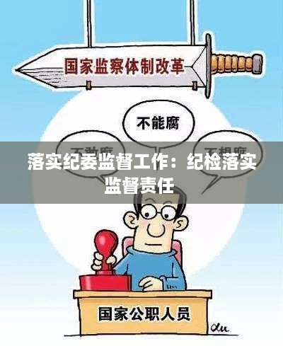 落实纪委监督工作：纪检落实监督责任 