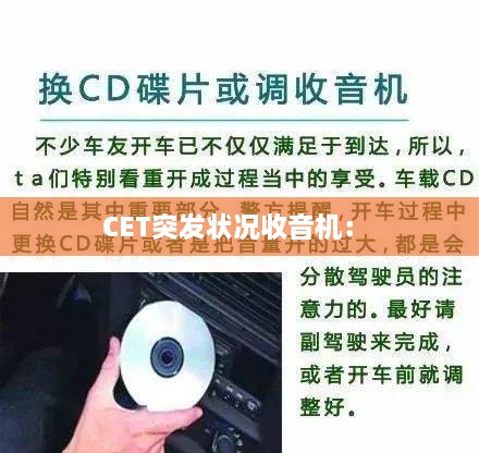 CET突发状况收音机： 