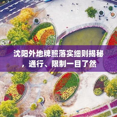 沈阳外地牌照落实细则揭秘，通行、限制一目了然