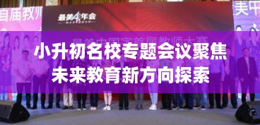 小升初名校专题会议聚焦未来教育新方向探索