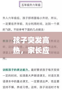 孩子突发高热，家长应对策略与处理指南