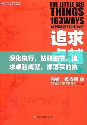 深化执行，钻研细节，追求卓越成就，抓落实的执行力之道