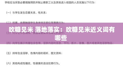 吹糠见米 落地落实：吹糠见米近义词有哪些 