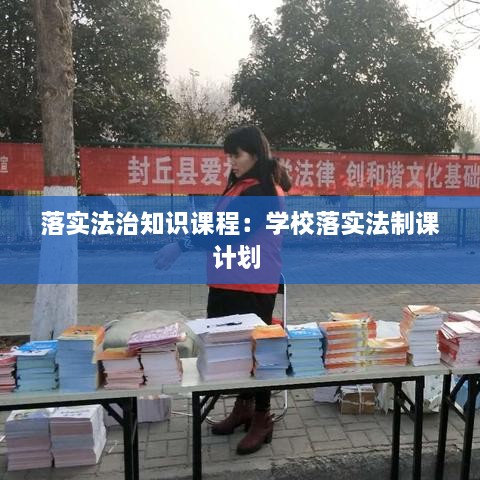 落实法治知识课程：学校落实法制课计划 