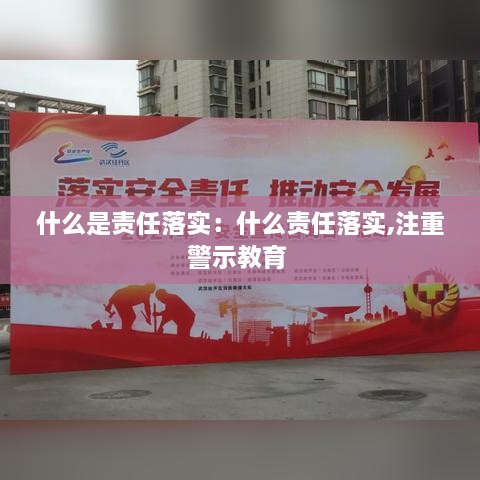 什么是责任落实：什么责任落实,注重警示教育 