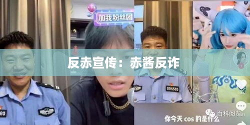 反赤宣传：赤酱反诈 