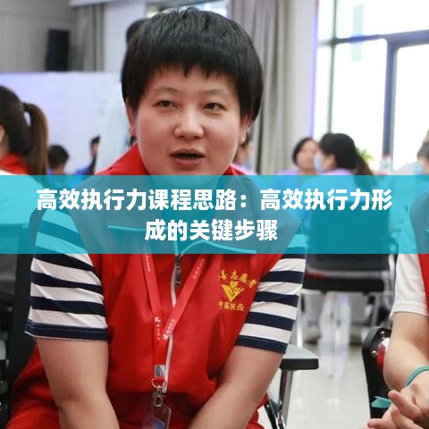 高效执行力课程思路：高效执行力形成的关键步骤 
