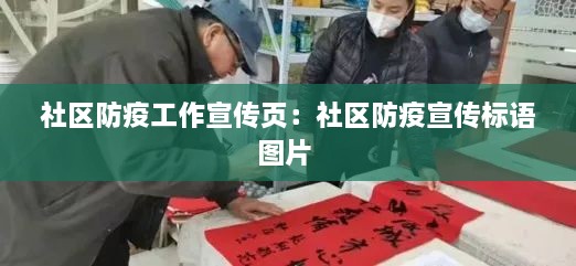 社区防疫工作宣传页：社区防疫宣传标语图片 