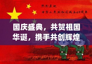 国庆盛典，共贺祖国华诞，携手共创辉煌未来