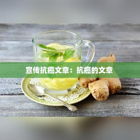 宣传抗癌文章：抗癌的文章 
