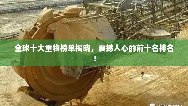 全球十大重物榜单揭晓，震撼人心的前十名排名！