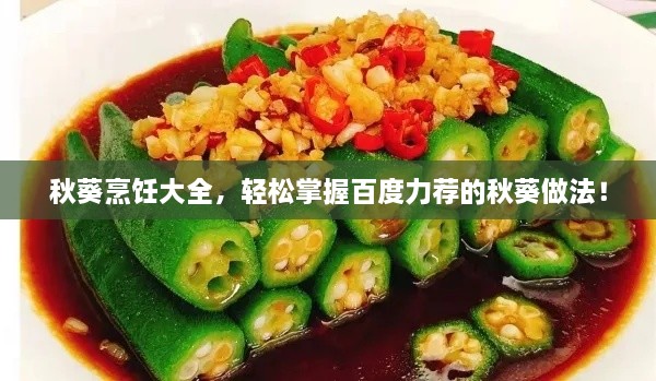 秋葵烹饪大全，轻松掌握百度力荐的秋葵做法！