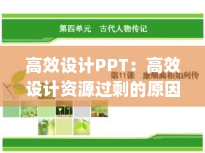 高效设计PPT：高效设计资源过剩的原因 