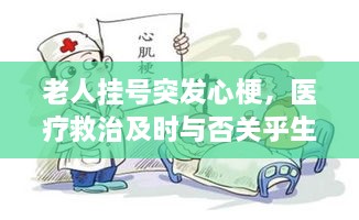 老人挂号突发心梗，医疗救治及时与否关乎生命！
