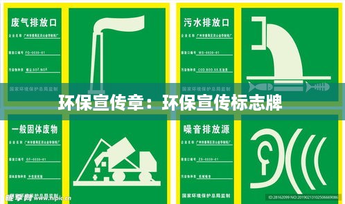 环保宣传章：环保宣传标志牌 