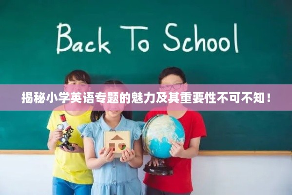 揭秘小学英语专题的魅力及其重要性不可不知！