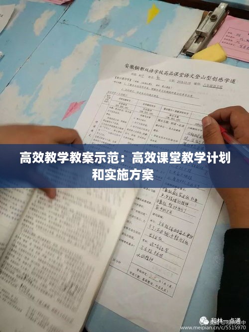 高效教学教案示范：高效课堂教学计划和实施方案 