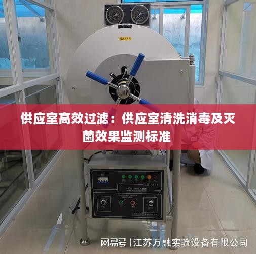 供应室高效过滤：供应室清洗消毒及灭菌效果监测标准 
