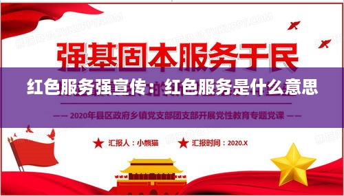 红色服务强宣传：红色服务是什么意思 