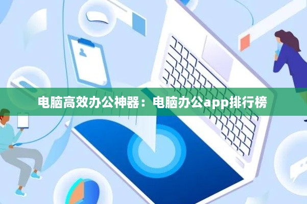 电脑高效办公神器：电脑办公app排行榜 