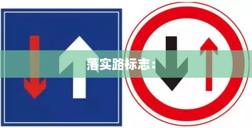 落实路标志： 