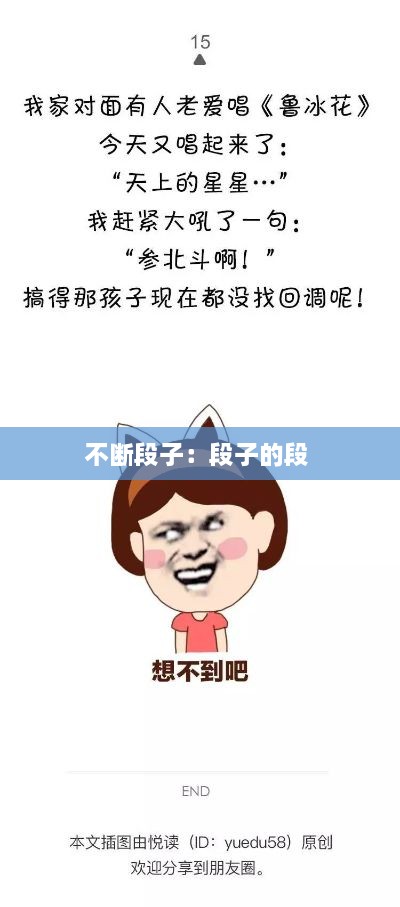 不断段子：段子的段 