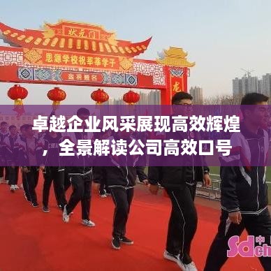 卓越企业风采展现高效辉煌，全景解读公司高效口号