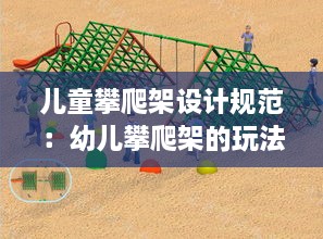 儿童攀爬架设计规范：幼儿攀爬架的玩法 