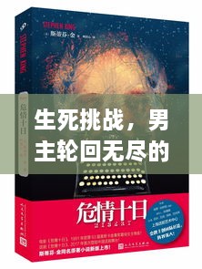 生死挑战，男主轮回无尽的生死博弈